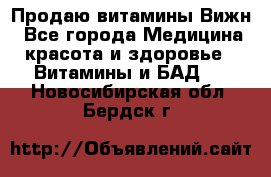 Продаю витамины Вижн - Все города Медицина, красота и здоровье » Витамины и БАД   . Новосибирская обл.,Бердск г.